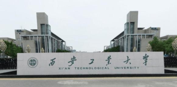 西安工业大学厉害吗？（工业大学怎么样）