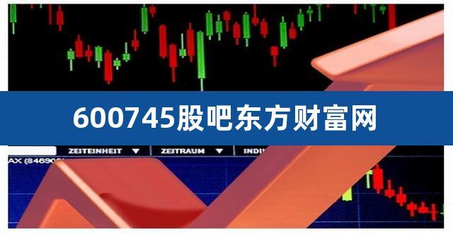 股吧哪个好？（东方科技论坛怎么样）