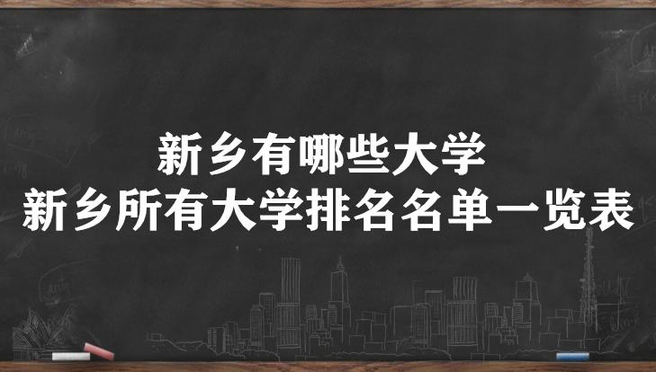 新乡最好一本大学？（新乡上大学怎么样）