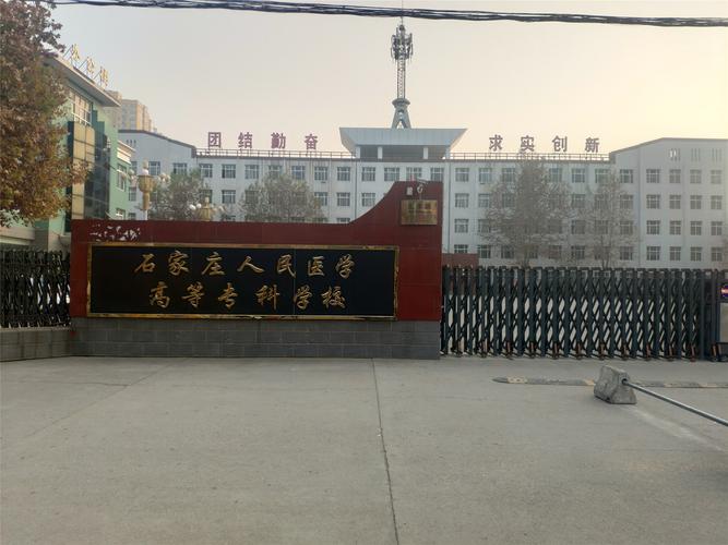 石家庄高等专科学校占地多少平方米？（石家庄医学高等专科学院地理位置怎么样）