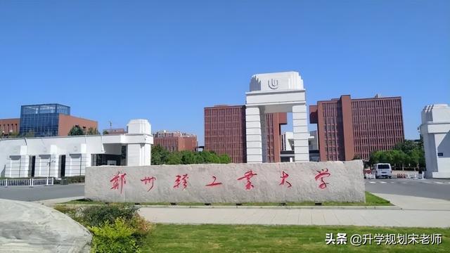 郑州机电工程学院怎么样？（郑州机电大学学校怎么样）
