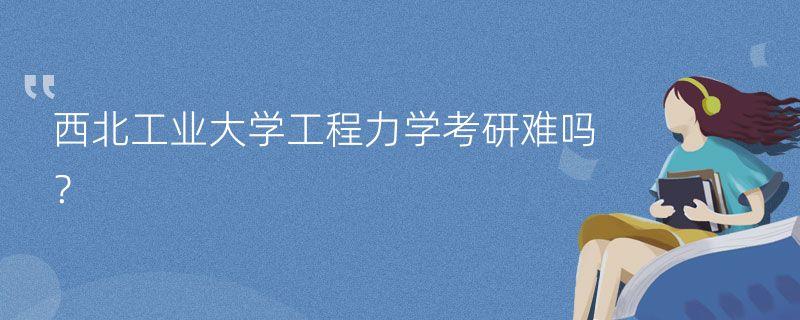 力学专业考研究生什么方向较好？（力学专业考研怎么样）