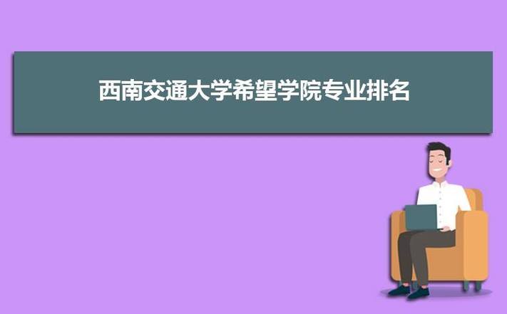 西南交大铁道工程专业就业前景？（西南交大公共事业管理专业怎么样）