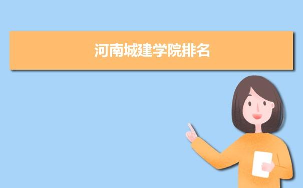 河南城建学院综合实力怎么样？有哪些特色专业？（天津城建大学排水系怎么样）