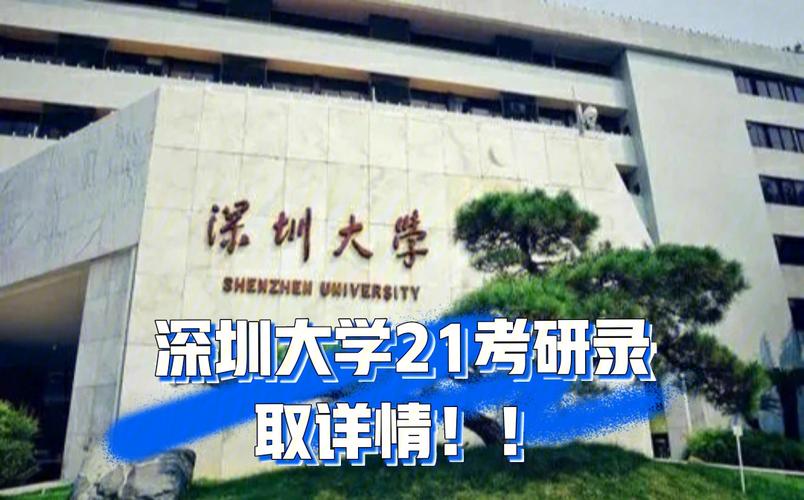 深圳大学研究生难考吗？（深大研究生怎么样）
