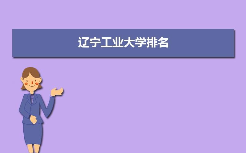 辽宁工业大学建筑学专业好就业吗？（沈阳工业大学材料加工怎么样）
