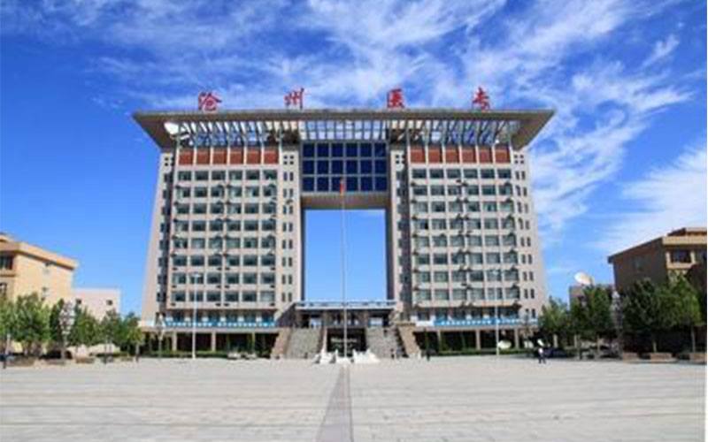 沧州医学院怎么样？（沧州医学院怎么样）