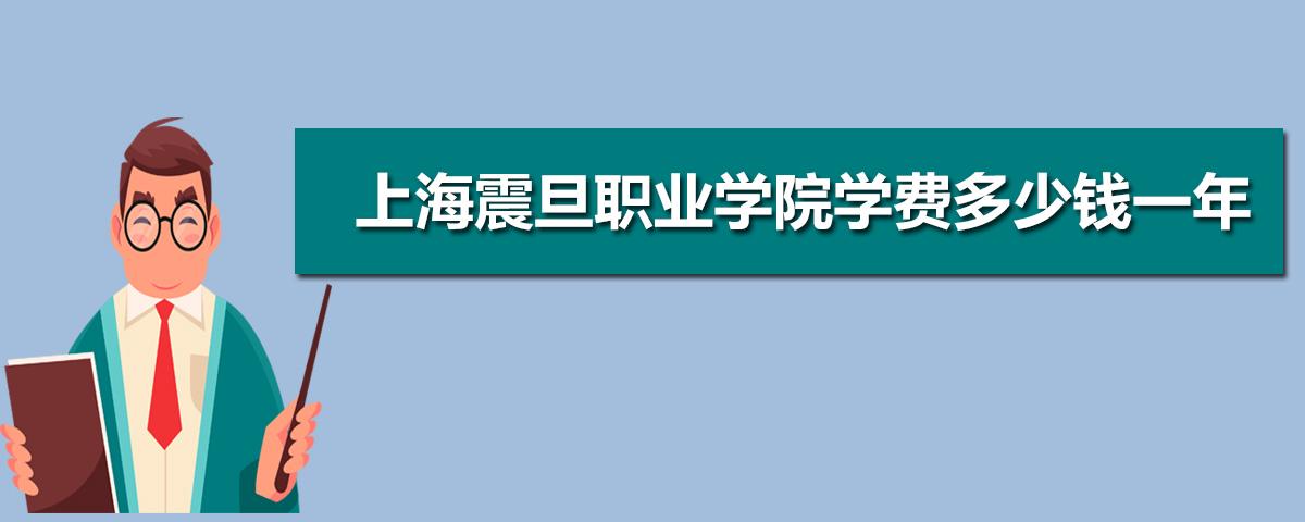 上海职业学校推荐？（上海职业大学怎么样）