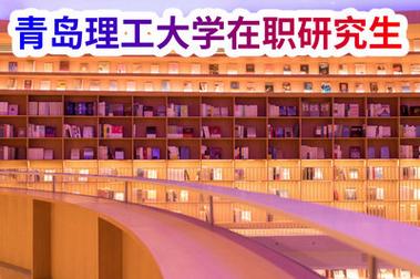 青岛理工大学硕士研究生值得读吗？（青岛理工研究生怎么样）