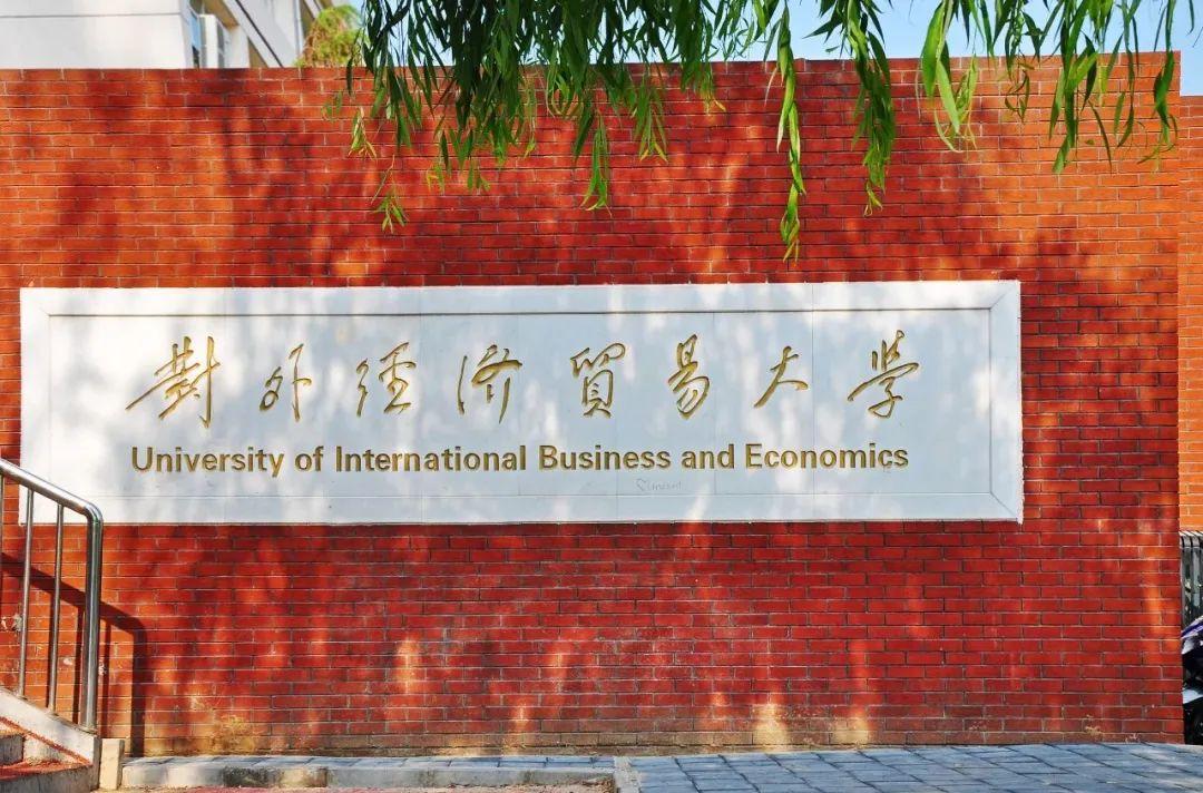 对外经济贸易大学在北京的口碑？（对外经济贸易大学在北京怎么样）