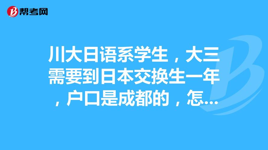 想做大学的交换生，需要有什么条件？（日本的大学交换政策怎么样）