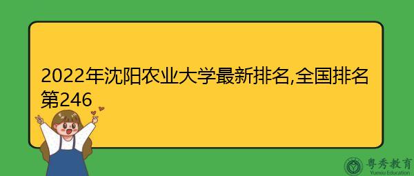 沈阳农业大学与山东农业大学哪个好？（南师大长江学者沈阳怎么样了）