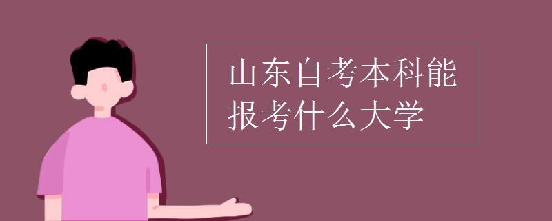 山东大学自考本科好吗？学历认可吗？（考山东大学自考本科怎么样）
