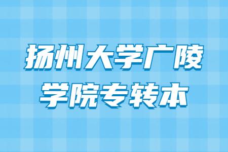扬州大学定向临床医学前途怎么样？（扬州大学广陵好怎么样）