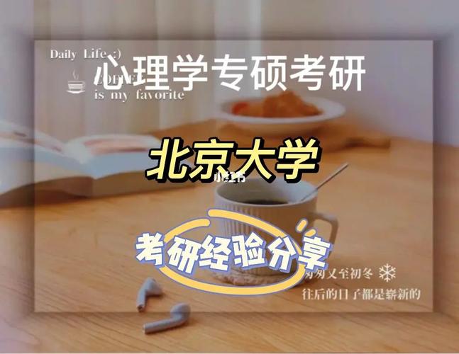 2022年北大心理学研究生招收条件？（社会人士怎么样考北大吗）