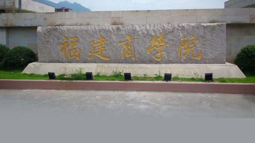 福建商学院是什么档次的？（福建商学院校名怎么样）