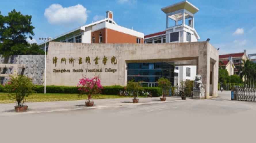 漳州卫生职业学院这间学校怎么样？（漳州卫生健康职业学院环境怎么样）