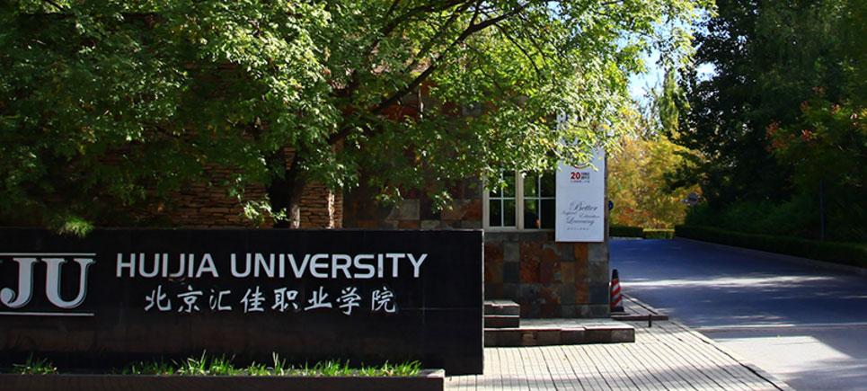 谁有去汇佳？这所学校怎么样？（北京汇佳职业学院校风怎么样）