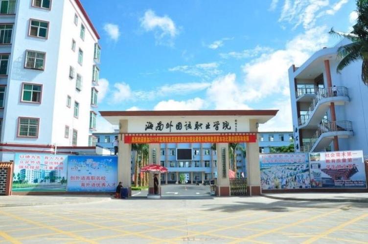 海南外国语职业学院到底是怎么样啊?别说那些冠冕堂皇的话谢谢？（海南外国语学院学风怎么样）