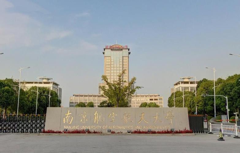 南京航空航天大学怎样？（南京航空航天大学这个学校怎么样）
