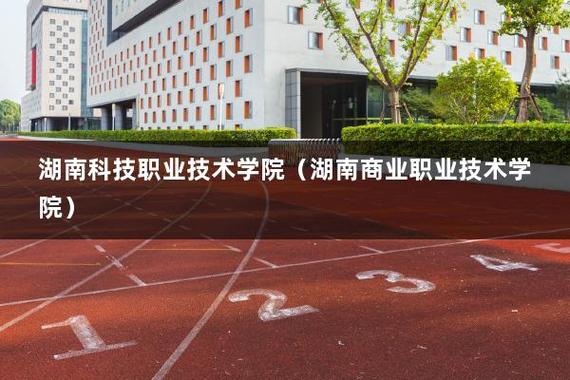 湖南科技职业学院新校区怎么样？（湖南科技职业学院服装怎么样）