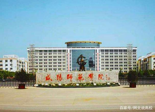 咸阳师范咋样？（陕西咸阳师范大学怎么样）