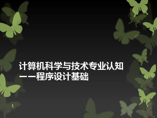 谈谈你对程序设计的认识？（课程与设计专业怎么样）