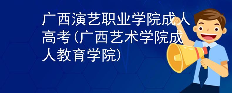 广西演艺学校该不该读？（广西演艺怎么样好不好）