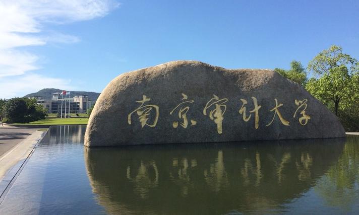 南京审计大学优缺点？（南京审计大学现在怎么样）