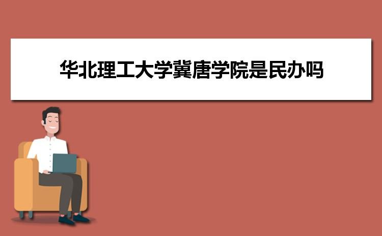 华北理工大学法学有硕士点吗？（华北理工法律硕士专业怎么样）