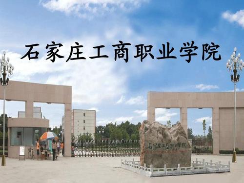 河北工商职业学院是正规学校吗？（河北工商学院怎么样）