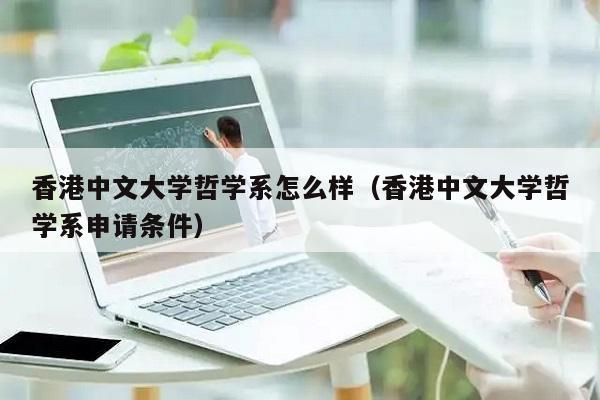 香港大学哲学系与中文大学哲学系哪个比较好？（香港中文大学哲学系怎么样）