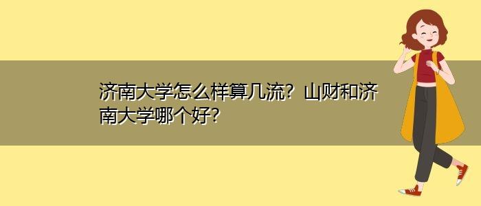 山财博士有含金量么？（山财怎么样）