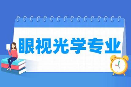 眼视光学专业就业前景？（眼视光学专业怎么样）