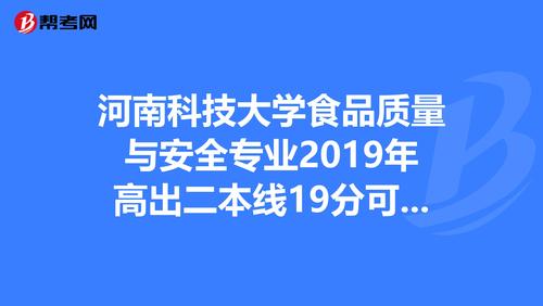 河南科技大学食品质量与安全怎样？（河南科技大学 怎么样）