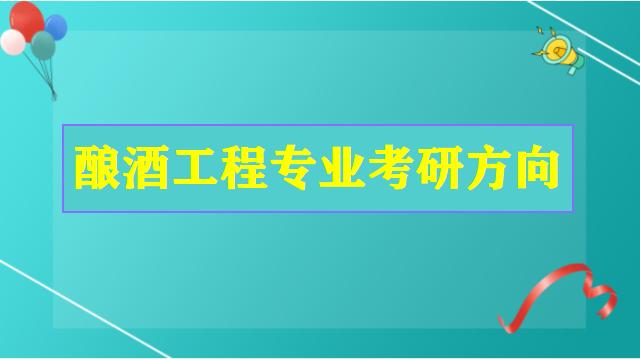 酿酒工程考什么专业研究生好就业？（酿酒专业研究生怎么样）