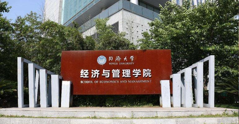 同济大学经济管理学院怎么样？（同济大学经济与管理学院怎么样）