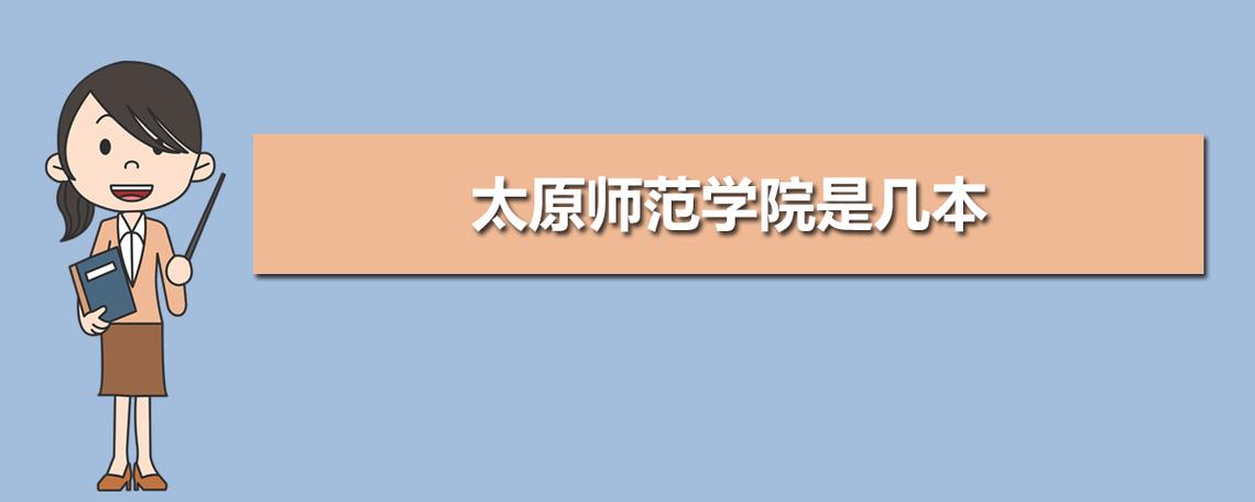 山西大学师范类专业有哪些？（太原师范学院的生物技术系怎么样）