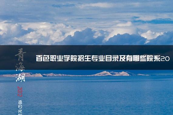 百色职业学院王牌专业？（百色职业学院怎么样）