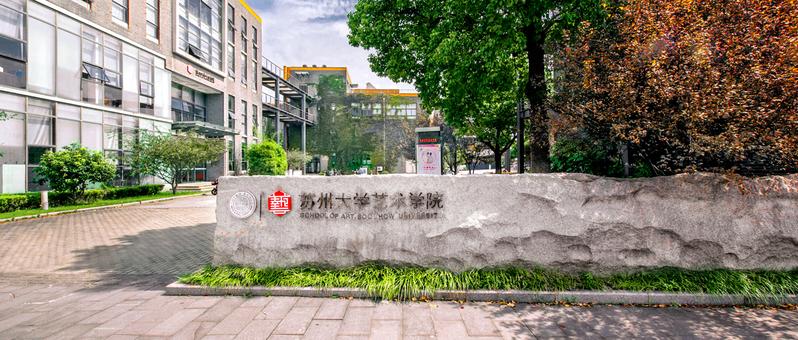 苏州艺术学院怎么样？（苏州大学艺术学怎么样）