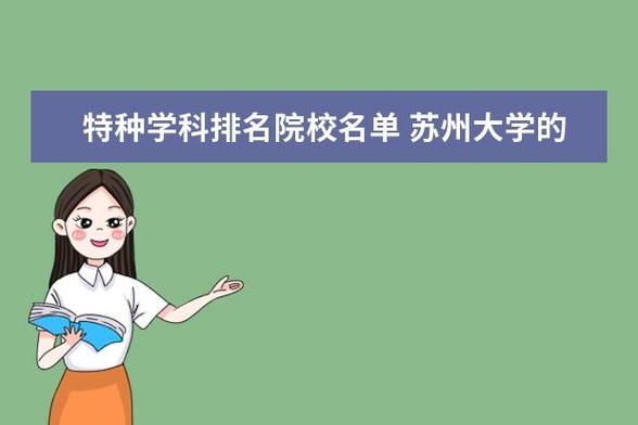 苏大的王牌专业是什么？（苏州大学生物工程专业怎么样）