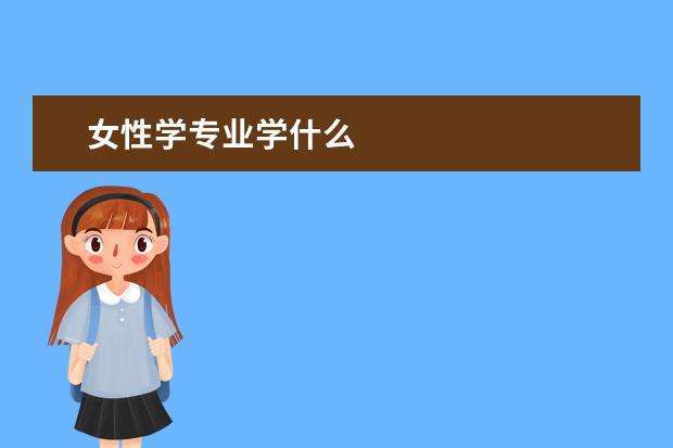 研究生学前教育专业的能进普通三本或职业技术学校当老师吗，待遇怎样,我不想就还进幼儿？（教育专业的学生考研怎么样）