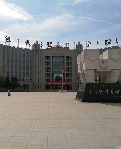 包头轻工职业技术学院国际交流中心？（包头轻工学院的艺术类怎么样）