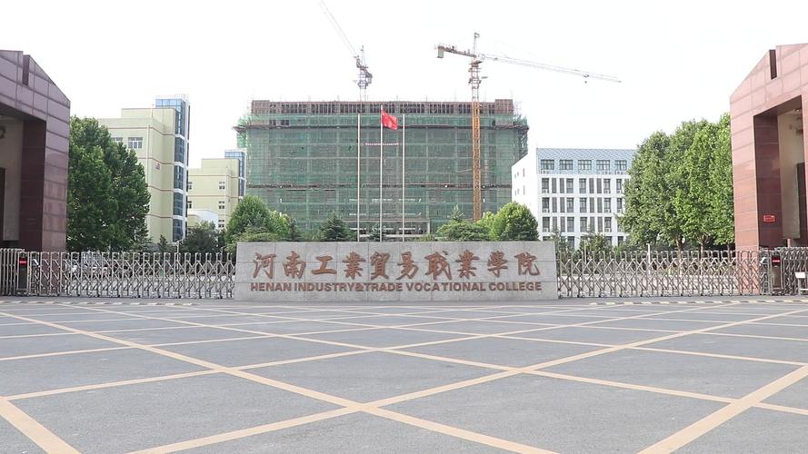 河南工业贸易职业学院怎么样？（河南省工业贸易职业怎么样）