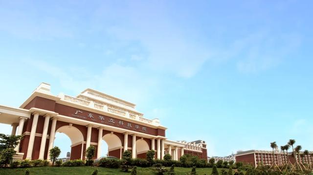 云浮华立学院好的吗？（广州华立科技这个学校怎么样）