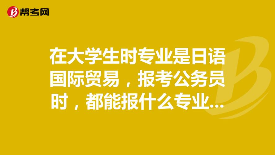 国际经济与贸易专业能报考公务员吗？（外经贸的国际政治怎么样）