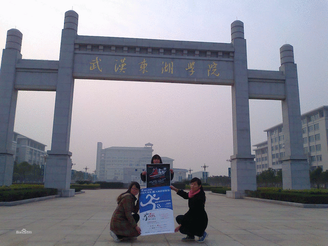 武汉东湖学院怎么样？（武汉东湖学院学院怎么样）