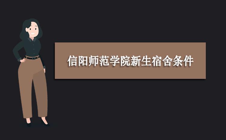 信阳学院宿舍怎么分配？（信阳学院宿舍的9号楼怎么样）