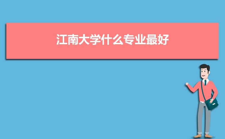 江南大学的物联网工程专业怎样？全国排名？（江南大学物联网怎么样）