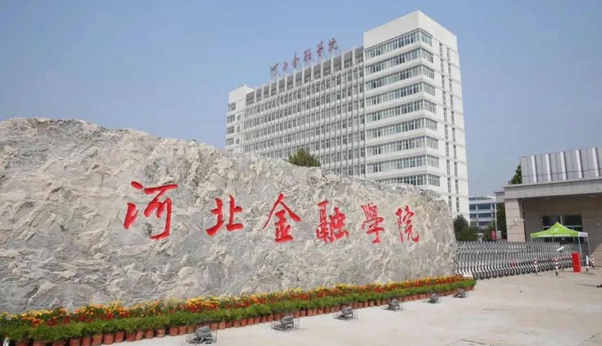 河北金融学院有多厉害？（河北金融学院就业怎么样）